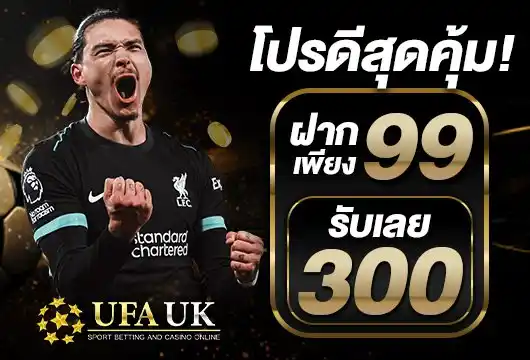 ฝาก 99 รับ 300