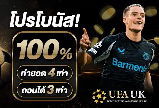 รับโบนัส 100%