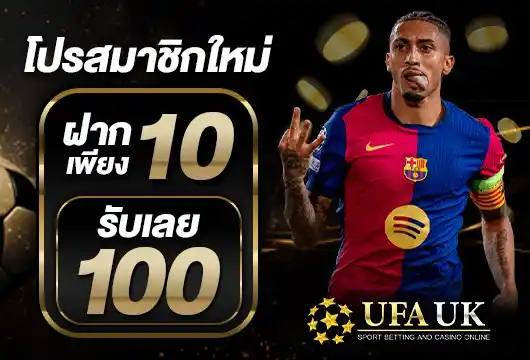 ฝาก 10 รับ 100