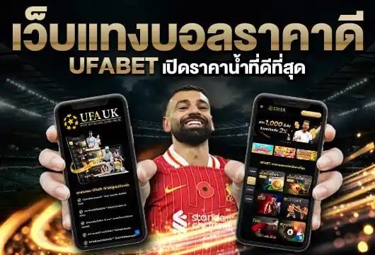 เว็บแทงบอลราคาดีที่สุด