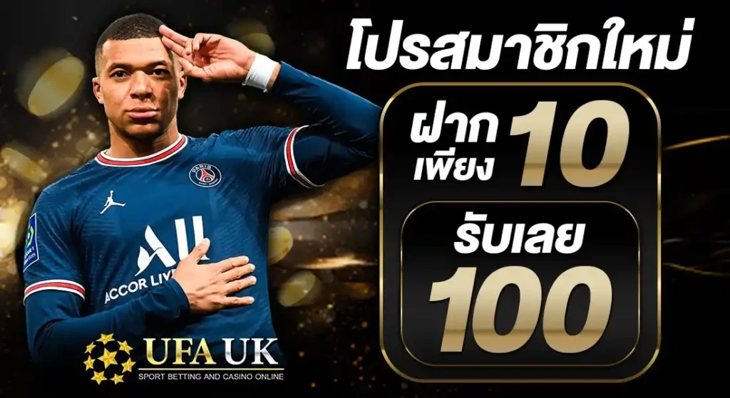โปรสมาชิกใหม่