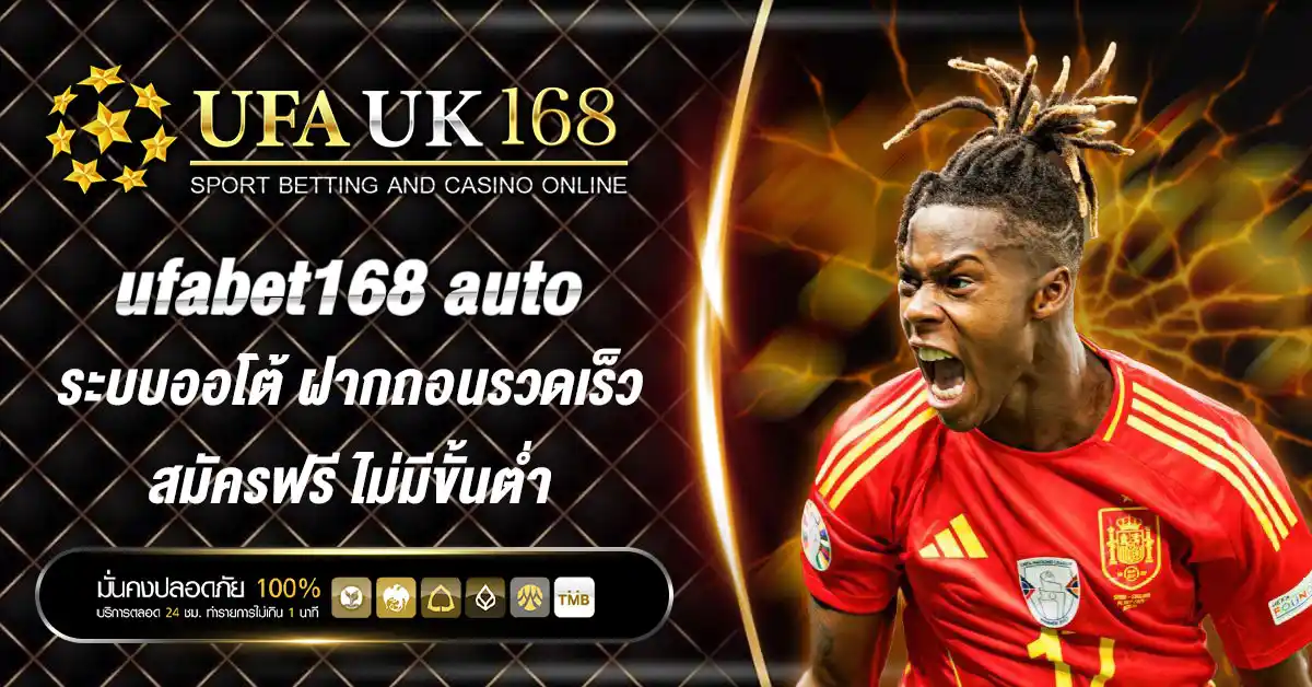 ufabet168 auto ระบบออโต้ ฝากถอนรวดเร็ว สมัครฟรี ไม่มีขั้นต่ำ