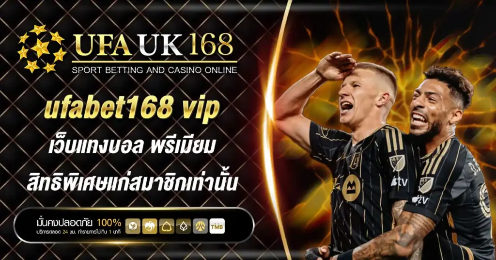 ufabet168 vip เว็บแทงบอล พรีเมียม สิทธิพิเศษแก่สมาชิกเท่านั้น