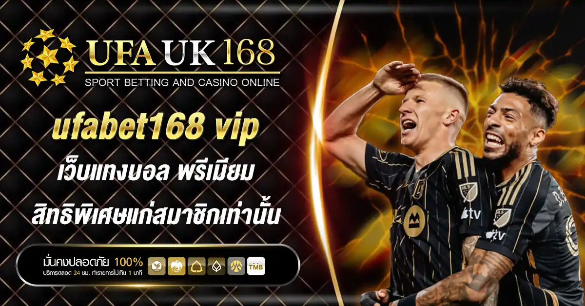 ufabet168 vip เว็บแทงบอล พรีเมียม สิทธิพิเศษแก่สมาชิกเท่านั้น