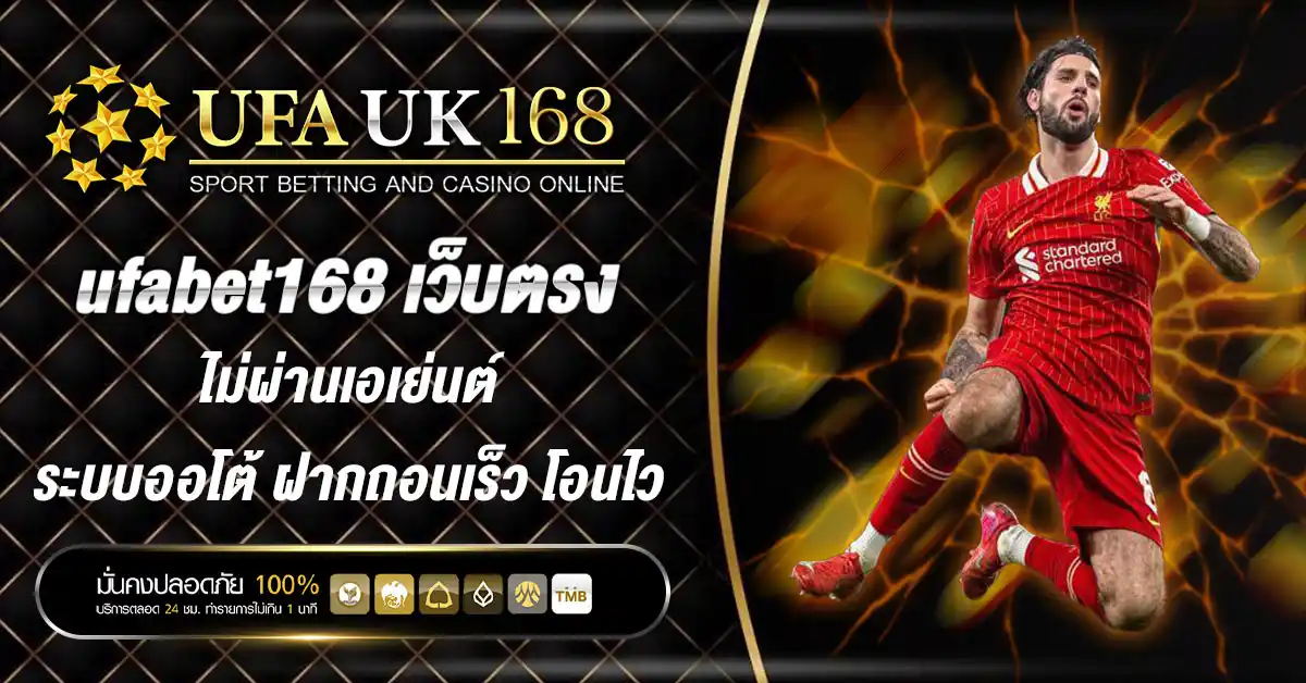 ufabet168 เว็บตรง ไม่ผ่านเอเย่นต์ ระบบออโต้ ฝากถอนเร็ว โอนไว