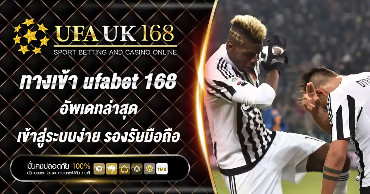 ทางเข้า ufabet 168 อัพเดทล่าสุด เข้าสู่ระบบง่าย รองรับมือถือ