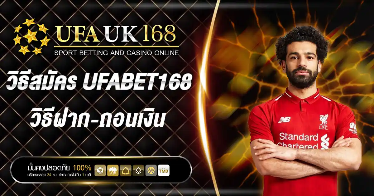วิธีสมัคร UFABET168 วิธีฝาก-ถอนเงิน