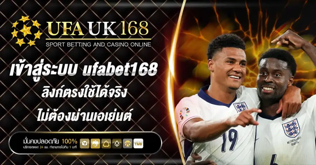 เข้าสู่ระบบ ufabet168 ลิงก์ตรงใช้ได้จริง ไม่ต้องผ่านเอเย่นต์