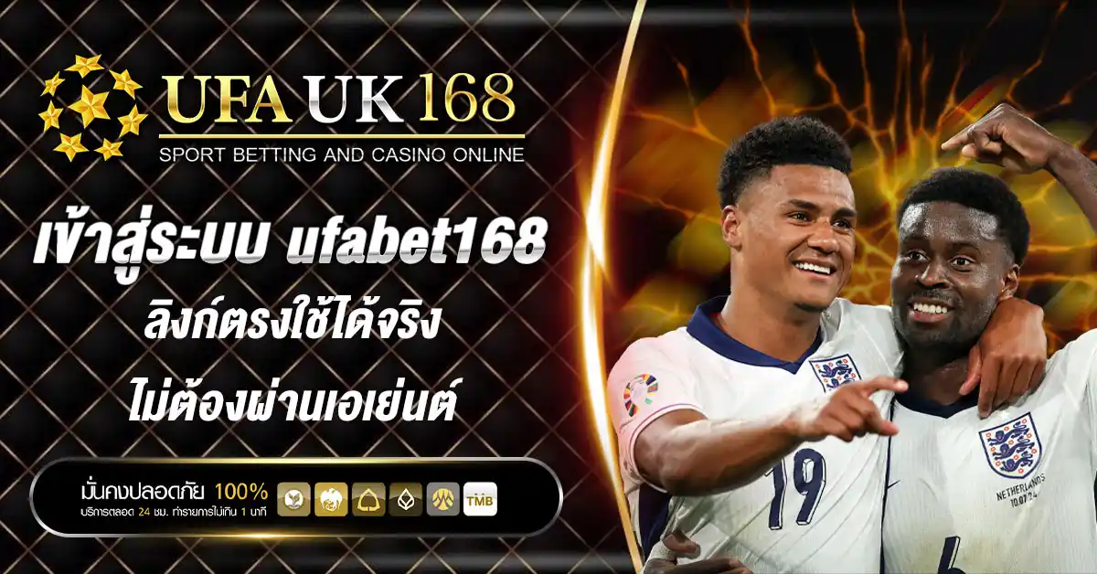 เข้าสู่ระบบ ufabet168 ลิงก์ตรงใช้ได้จริง ไม่ต้องผ่านเอเย่นต์