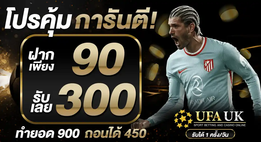 โปรคุ้ม การันตี!