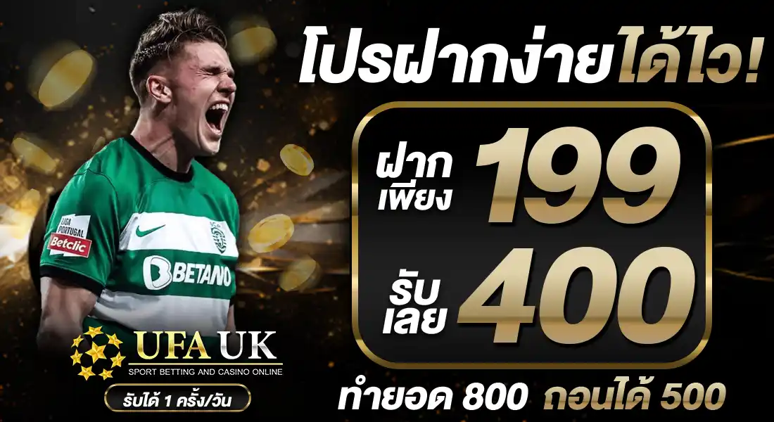 โปรฝากง่ายได้ไว!