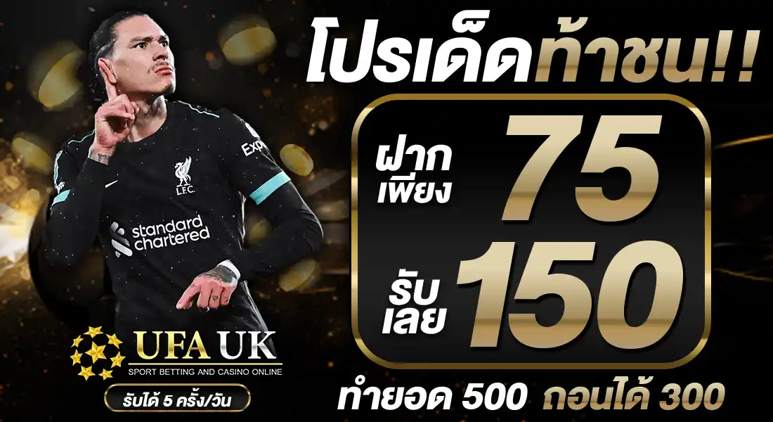 โปรเด็ดท้าชน
