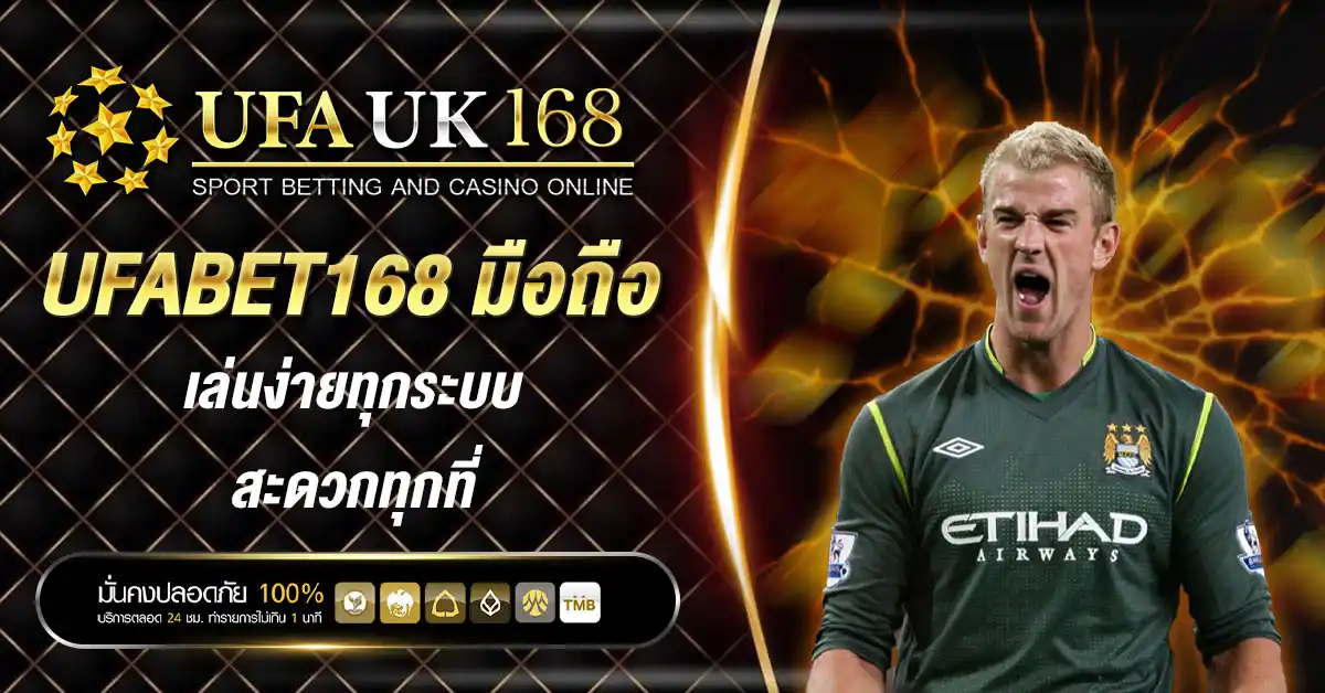 UFABET168 มือถือ เล่นง่ายทุกระบบ สะดวกทุกที่ ฝากถอนได้ทุกเวลา