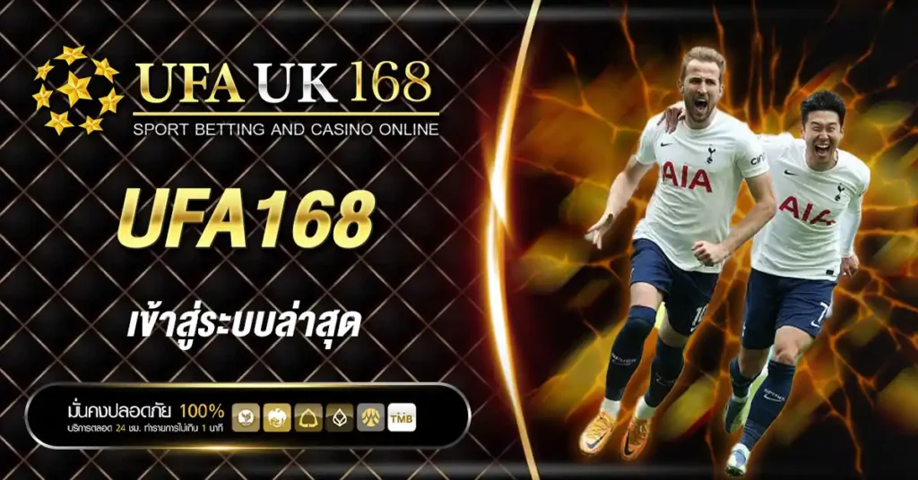 ufa168 เข้าสู่ระบบล่าสุด 2025 ระบบออโต้ เร็วสุด ปลอดภัย 100%