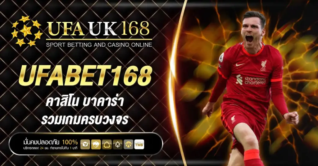 ufabet168 คาสิโน รวมเกมครบวงจร บาคาร่า สล็อต รูเล็ต ฝากถอนไว