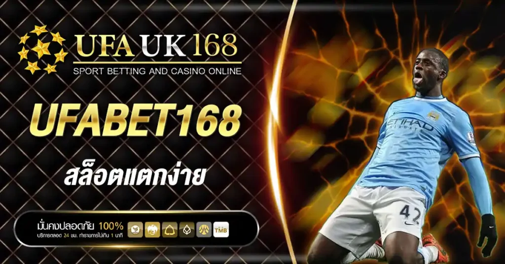 UFABET168 สล็อตแตกง่าย เว็บตรง แตกบ่อย โบนัสฟรี กดรับได้เอง