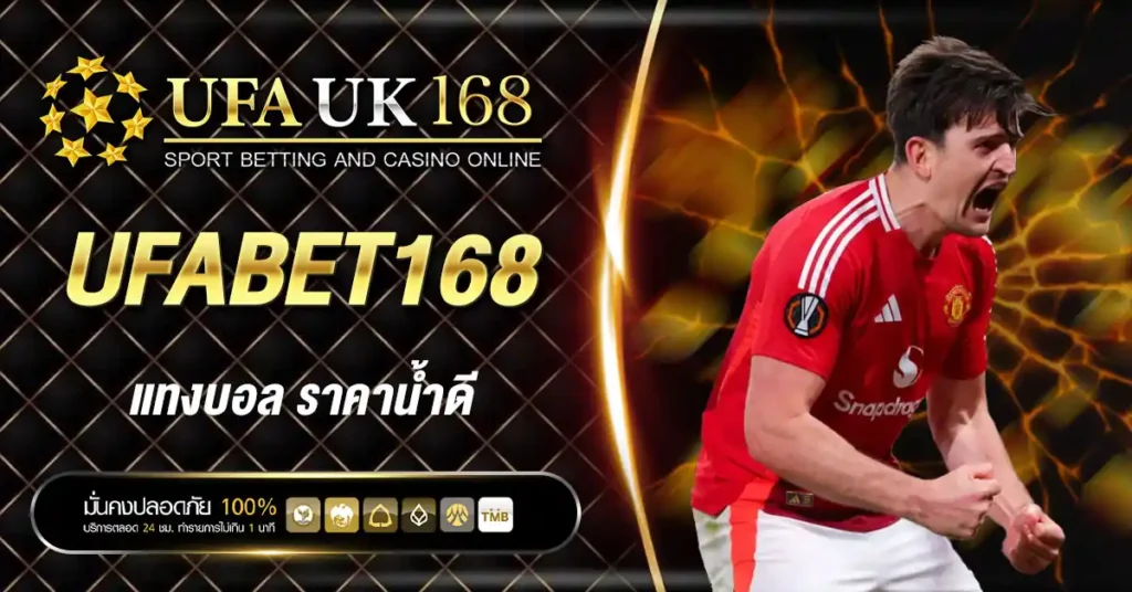 ufabet168 แทงบอล ราคาดี ค่าน้ำถูกที่สุดในไทย เปิดราคาให้ทุกคู่