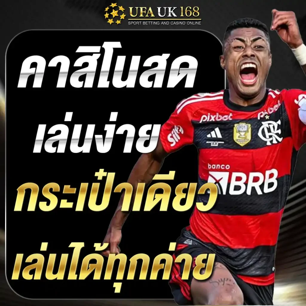 คาสิโนสด เล่นง่าย กระเป๋าเดียว เล่นได้ทุกค่าย