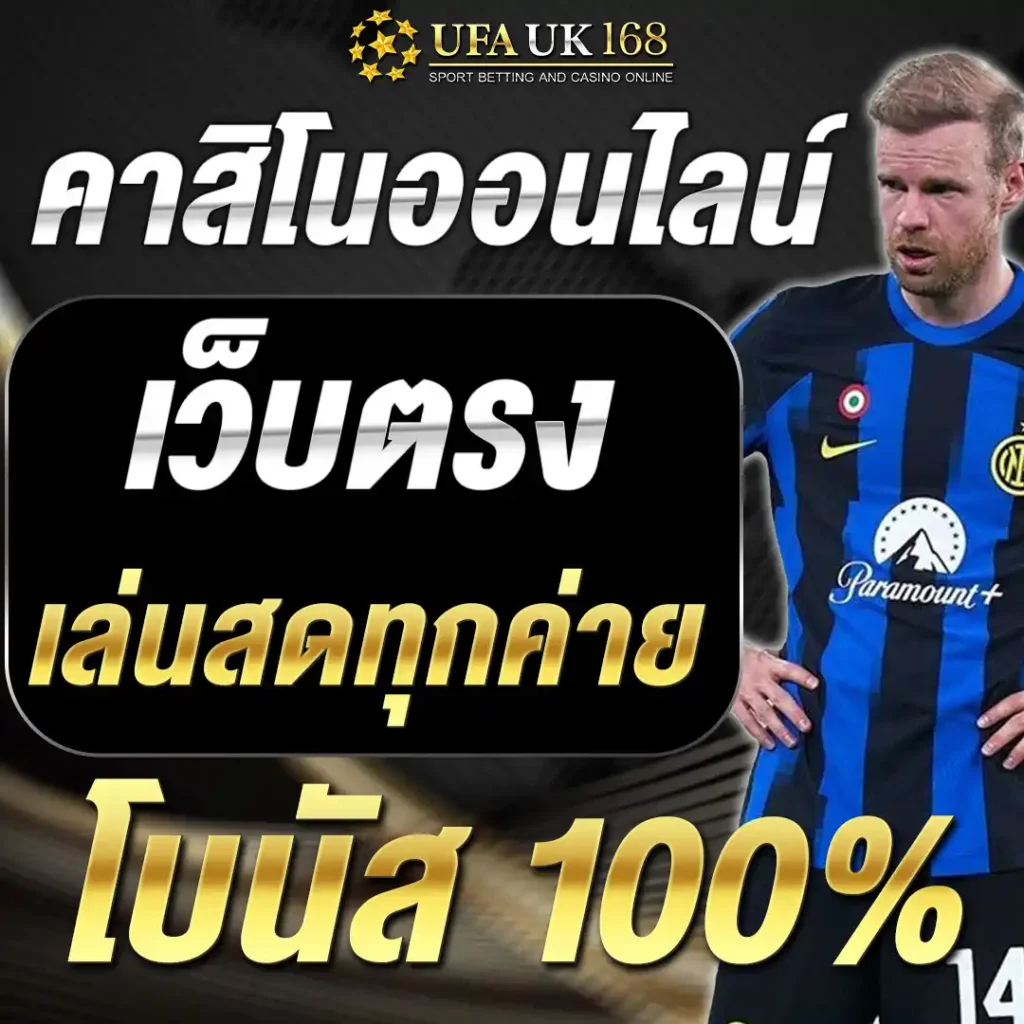 คาสิโนออนไลน์ เว็บตรง เล่นสดทุกค่าย