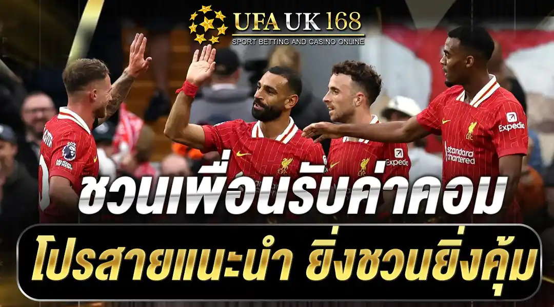 ชวนเพื่อนรับค่าคอม โปรสายแนะนำ ยิ่งชวนยิ่งคุ้ม