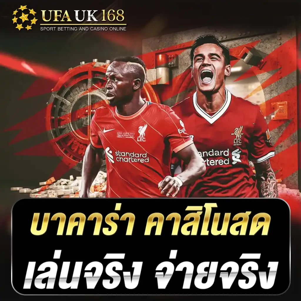 บาคาร่า คาสิโนสด เล่นจริง จ่ายจริง