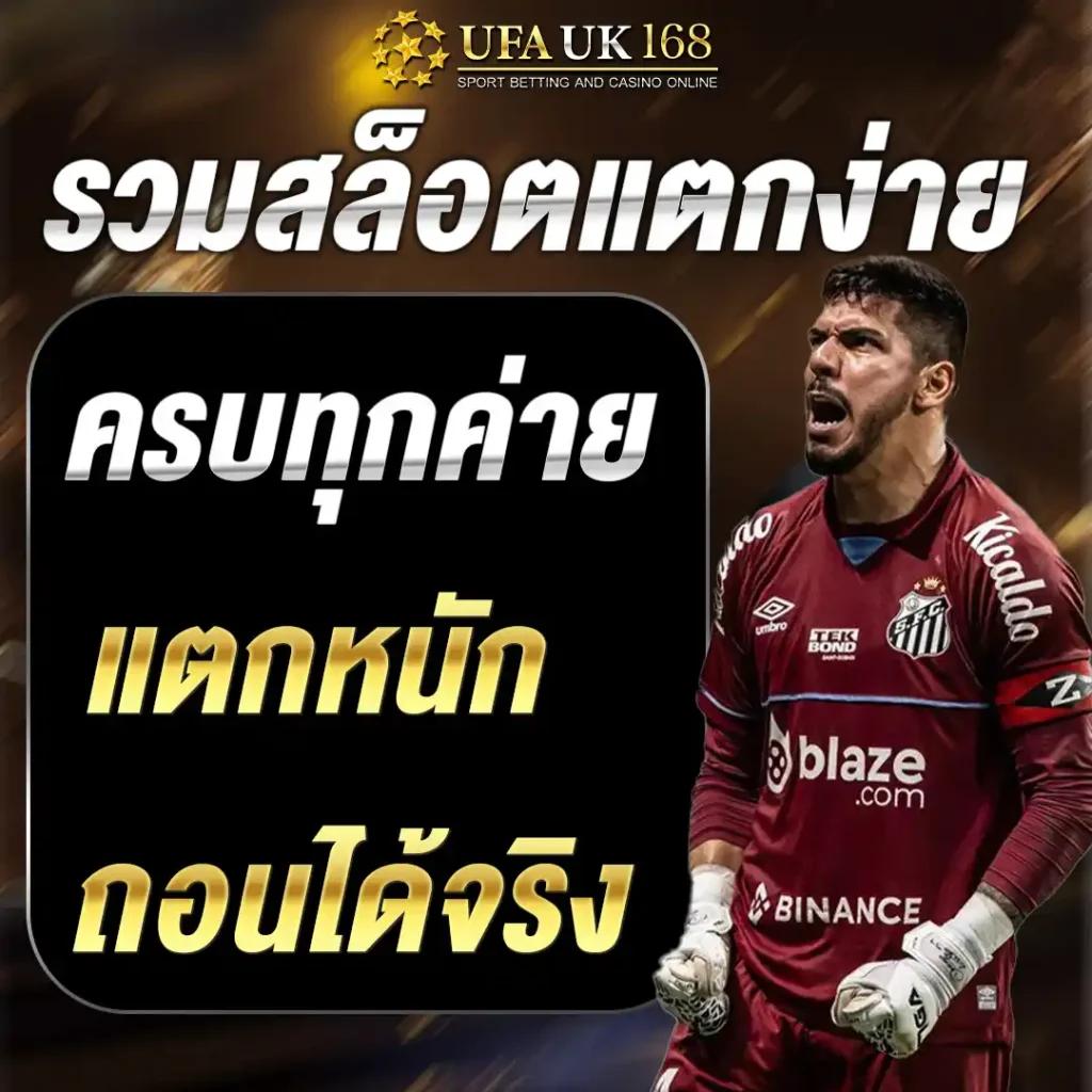รวมสล็อตแตกง่ายครบทุกค่าย แตกหนัก ถอนได้จริง