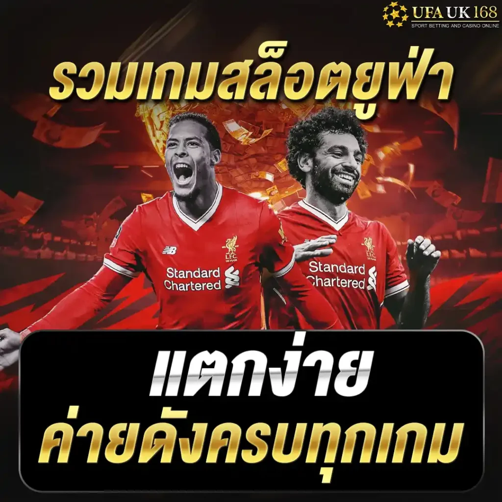 รวมเกมสล็อตยูฟ่า แตกง่าย ค่ายดังครบทุกเกม