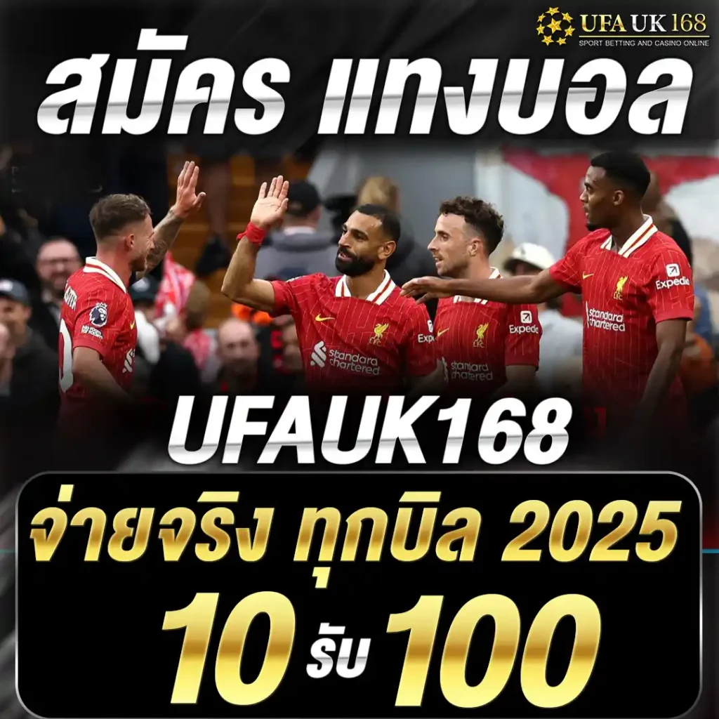 สมัคร แทงบอล UFAUK168 จ่ายจริง ทุกบิล 2025