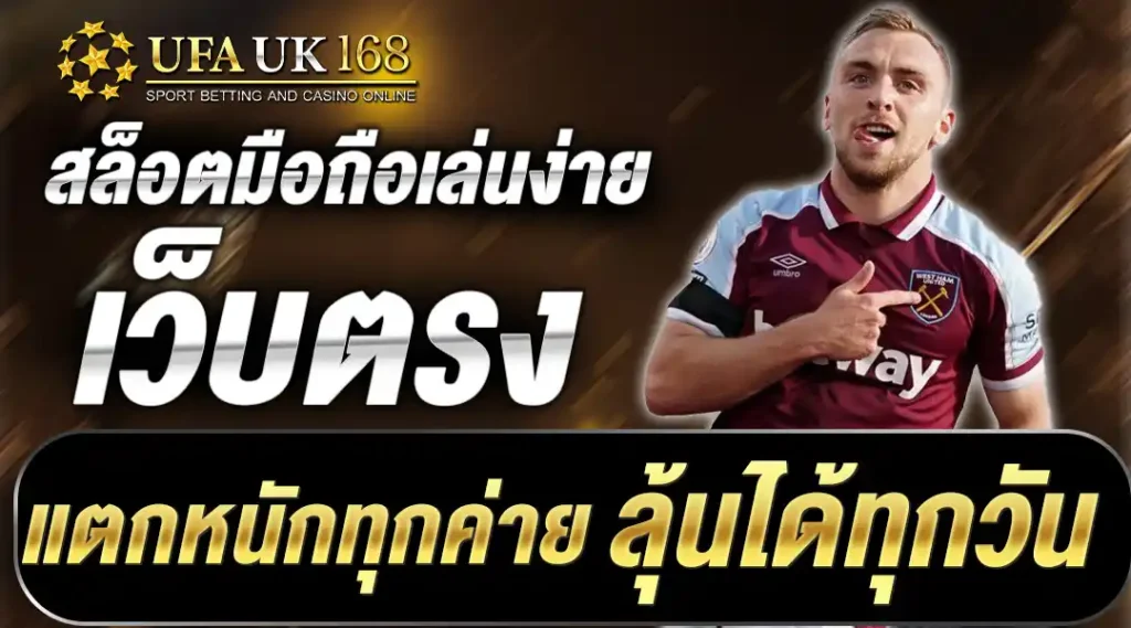 สล็อตมือถือเล่นง่าย แตกหนักทุกค่าย ลุ้นได้ทุกวัน