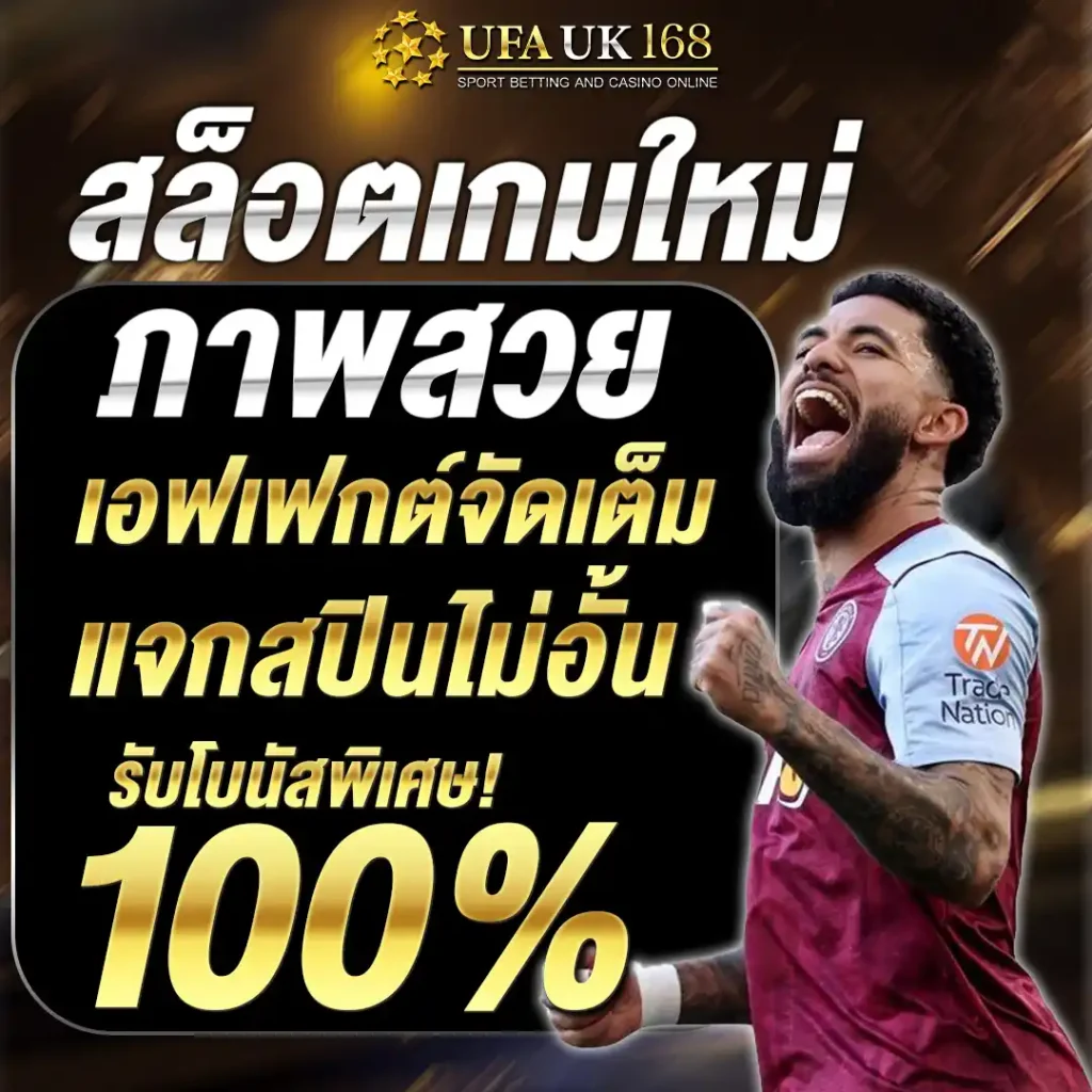 สล็อตเกมใหม่ ภาพสวย เอฟเฟกต์จัดเต็ม แจกสปินไม่อั้น