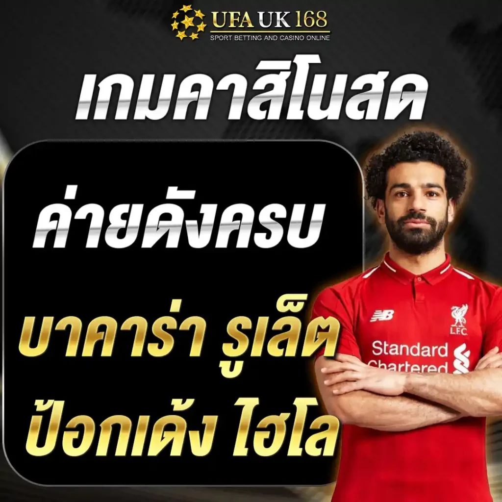 เกมคาสิโนสด ค่ายดังครบ บาคาร่า รูเล็ต ป้อกเด้ง ไฮโล