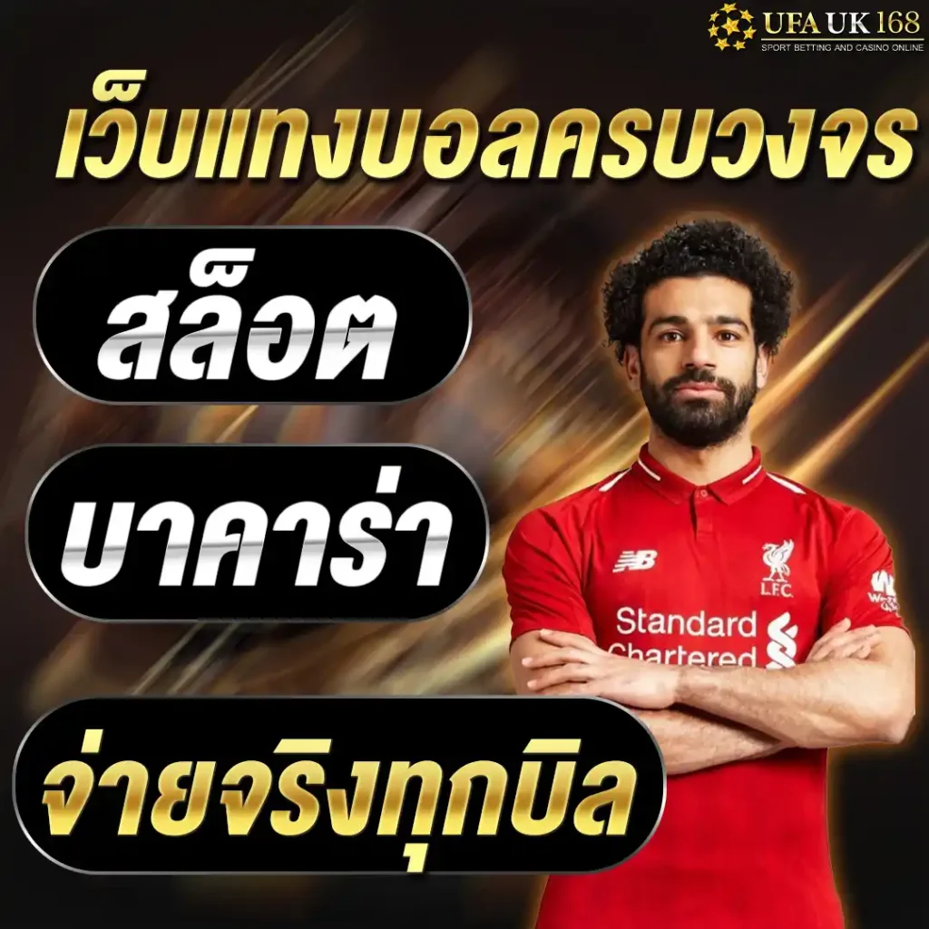 เว็บแทงบอลครบวงจร สล็อต บาคาร่า จ่ายจริงทุกบิล