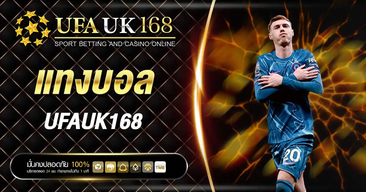 แทงบอล UFAUK168 เว็บตรง | แทงบอลออนไลน์ ราคาครบทุกลีกทั่วโลก