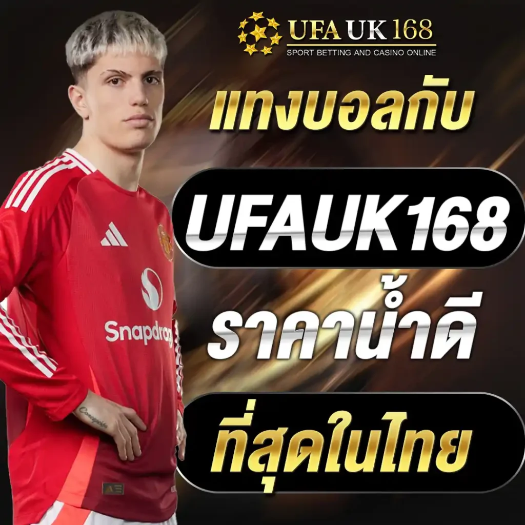 แทงบอลกับ UFAUK168 ราคาน้ำดีที่สุดในไทย