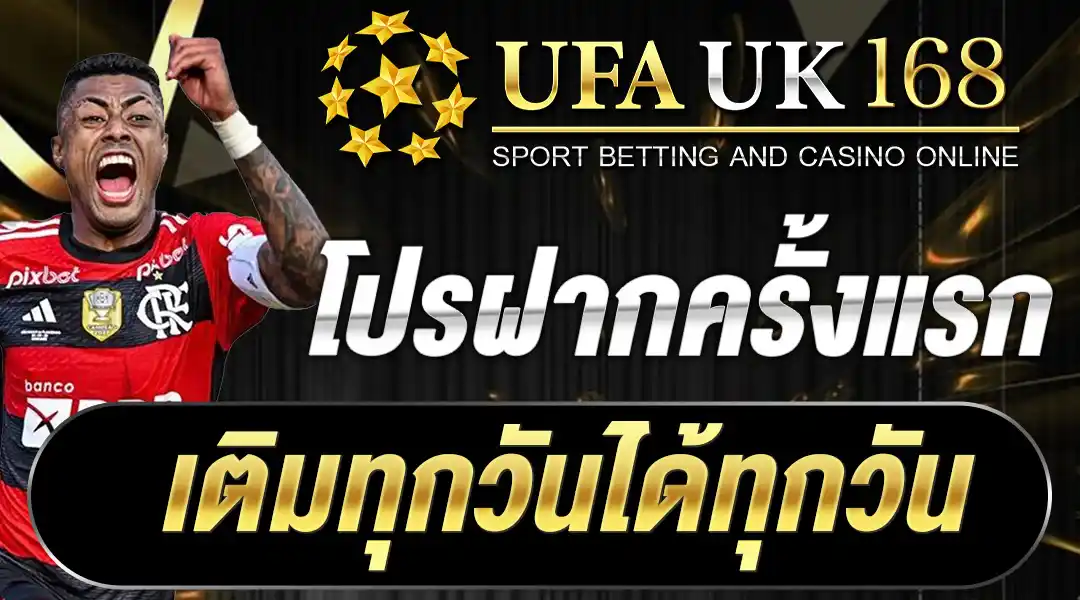 โปรฝากครั้งแรก เติมทุกวันได้ทุกวัน