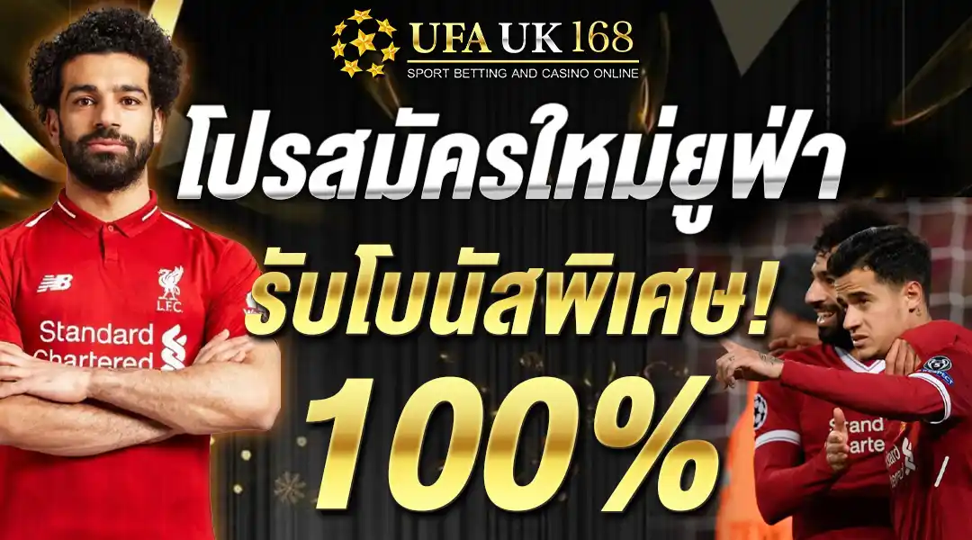 โปรสมัครใหม่ยูฟ่า รับโบนัสพิเศษ 100%
