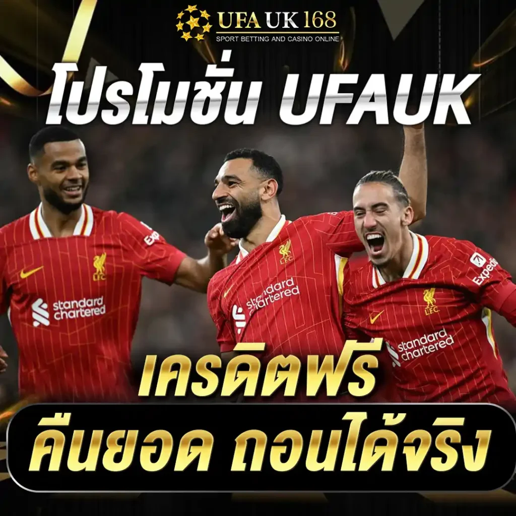 โปรโมชั่น UFAUK เครดิตฟรี คืนยอด ถอนได้จริง