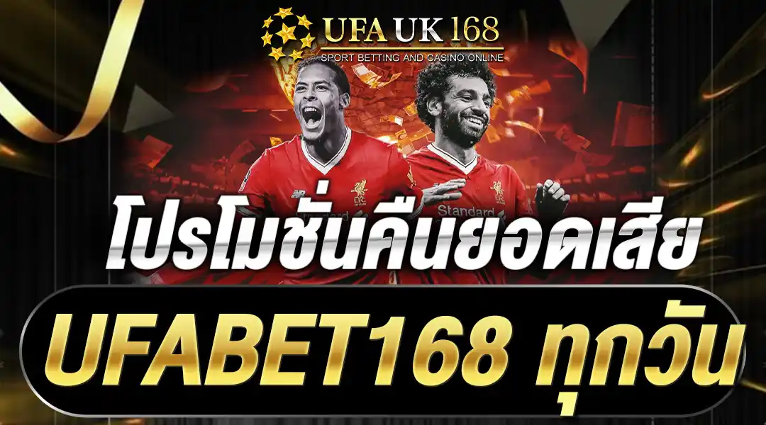 โปรโมชั่นคืนยอดเสีย UFABET168 ทุกวัน