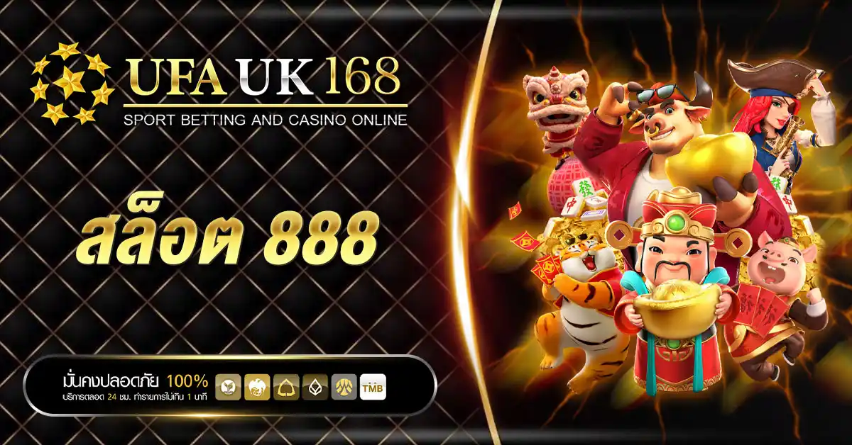 สล็อต 888 เว็บตรง สมัครง่าย โบนัสฟรีเครดิต 100 ฝาก-ถอน วอเลท