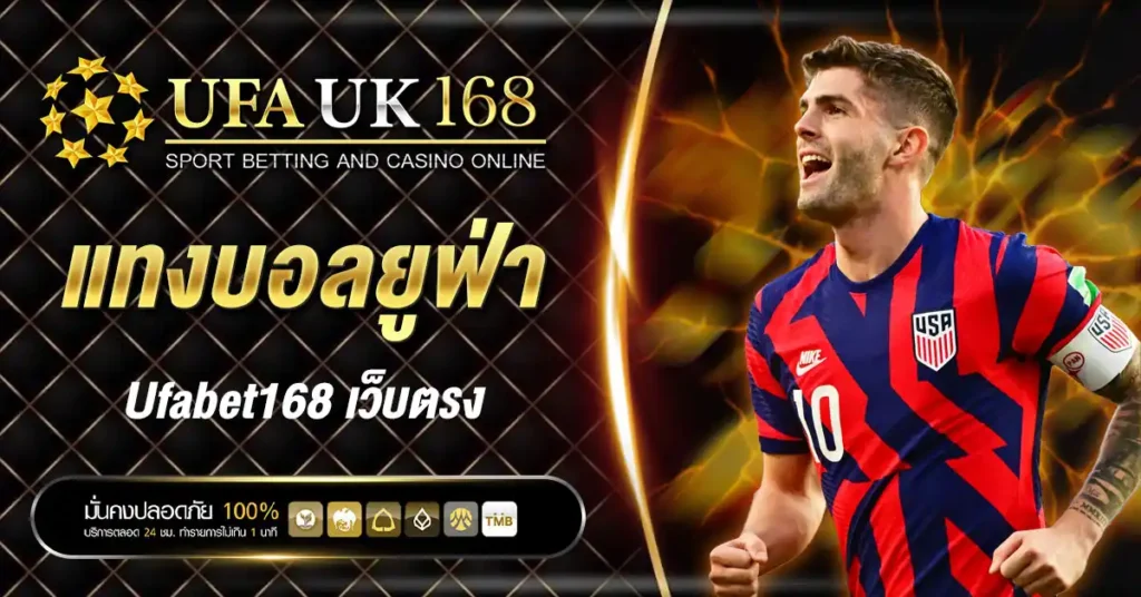 แทงบอลยูฟ่า ufabet168 เว็บตรง ระบบปลอดภัย ฝากถอนออโต้ รับวอเลท