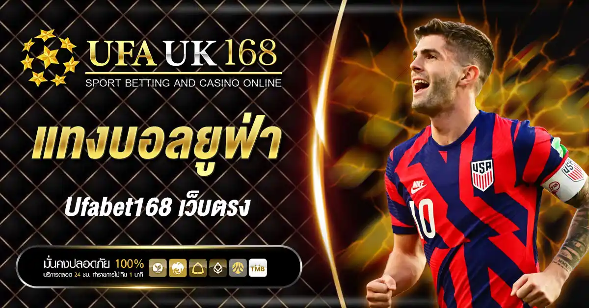 แทงบอลยูฟ่า ufabet168 เว็บตรง ระบบปลอดภัย ฝากถอนออโต้ รับวอเลท